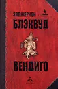 Вендиго - Элджернон Блэквуд