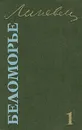 Беломорье. В двух томах. Том 1 - Александр Линевский