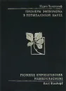 Пионеры эмпиризма в музыкальной науке - Курт Блаукопф