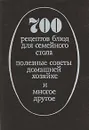 700 рецептов блюд для семейного стола. Полезные советы домашней хозяйке и многое другое - Ищенко Л. А., Быковская Л. В.