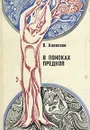 В поисках предков - В. Алексеев