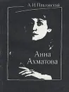 Анна Ахматова - Павловский Алексей Ильич