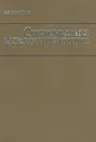 Систематика млекопитающих - В. Е. Соколов