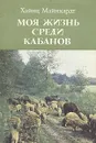 Моя жизнь среди кабанов - Хайнц Майнхардт