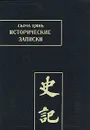 Исторические записки (Ши цзи). Том VI - Сыма Цянь