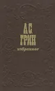 А. С. Грин. Избранное - Грин Александр Степанович
