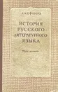 История русского литературного языка - А. И. Ефимов