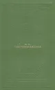 М. Е. Салтыков - Щедрин. Избранное - М. Е. Салтыков - Щедрин