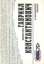 В Мраморном дворце: Из хроники нашей семьи - Великий Князь Гавриил Константинович