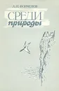 Среди природы - Формозов Александр Николаевич