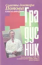 Градусник. Советы доктора Попова. В двух книгах. Книга вторая - Попов Петр Александрович