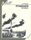 Румянцев в Петербурге - Г. И. Меерович