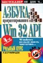 Азбука программирования в Win 32 API - Румянцев Павел Васильевич