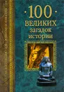 100 великих загадок истории - Н. Н. Непомнящий