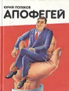 Апофегей - Юрий Поляков