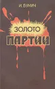 Золото партии - Бунич Игорь Львович