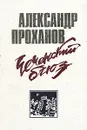 Чеченский блюз - Александр Проханов