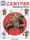 Самураи. Рыцари Дальнего Востока - Волков Александр В., Тарновский Вольфганг