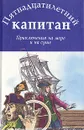 Пятнадцатилетний капитан. Приключения на море и на суше - Пьер Мак-Орлан,Жюль Верн,Игнатий Петров