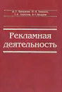 Рекламная деятельность - Панкратов Федор Григорьевич, Баженов Юрий Константинович