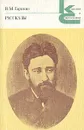 В. М. Гаршин. Рассказы - В. М. Гаршин