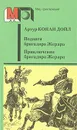 Подвиги бригадира Жерара. Приключения бригадира Жерара - Артур Конан Дойль