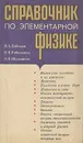 Справочник по элементарной физике - В. А. Лободюк, К. П. Рябошапка, О. И. Шулишова
