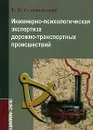 Инженерно-психологическая экспертиза дорожно-транспортных происшествий - В. Г. Суходольский