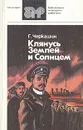 Клянусь землей и солнцем - Геннадий Черкашин