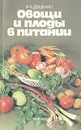 Овощи и плоды в питании - Доценко Владимир Антонович