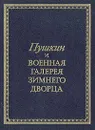 Пушкин и военная галерея Зимнего Дворца - Глинка Владислав Михайлович