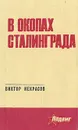 В окопах Сталинграда - Некрасов Виктор Платонович