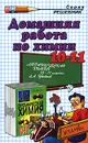 Домашняя работа по химии. 10-11 классы - О. Ю. Сергеева