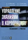 Управление знаниями в корпорациях - Б. З. Мильнер, З. П. Румянцева, В. Г. Смирнова, А. В. Блинникова