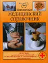 Популярный медицинский справочник - Под ред. проф. В. А. Василенко