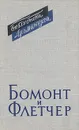 Френсис Бомонт. Джон Флетчер. Пьесы. В двух томах. Том 1 - Френсис Бомонт, Джон Флетчер