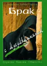 Брак с мусульманином - Священник Даниил Сысоев