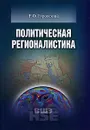 Политическая регионалистика - Р. Ф. Туровский