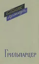 Франц Грильпарцер. Пьесы - Франц Грильпарцер