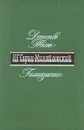 Н. Г. Гарин-Михайловский. В 2 книгах. Книга 1. Детство Темы. Гимназисты - Н. Г. Гарин-Михайловский