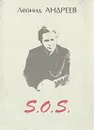 S.O.S. - Леонид Андреев
