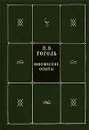 Н. В. Гоголь. Собрание сочинений в 5 книгах и 7 томах. Книга 5. Том 7. Юношеские опыты - Н. В. Гоголь