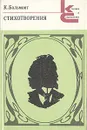К. Бальмонт. Стихотворения - Бальмонт Константин Дмитриевич