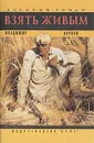 Взять живым - Карпов Владимир Васильевич