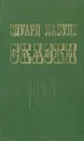 Эдуард Лабулэ. Сказки - Эдуард Лабулэ