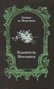 Владетель Мессиака - Ксавье де Монтепен