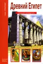 Древний Египет - Деревенский Борис Георгиевич
