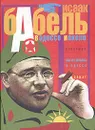 В Одессе и около - Исаак Бабель