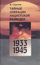 Тайные операции нацистской разведки. 1933-1945 - Сергеев Федор Михайлович