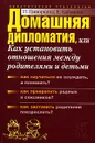 Домашняя дипломатия, или Как установить отношения между родителями и детьми - И. Ципоркина, Е. Кабанова